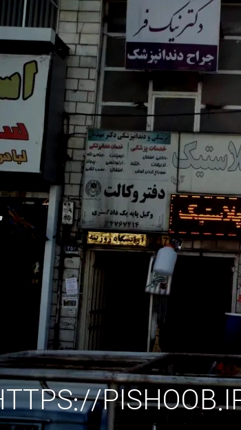دفتر وکالت تهران وکیل