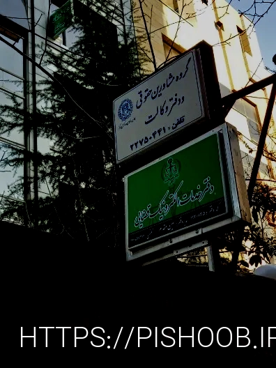 دفتر وکالت تهران وکیل