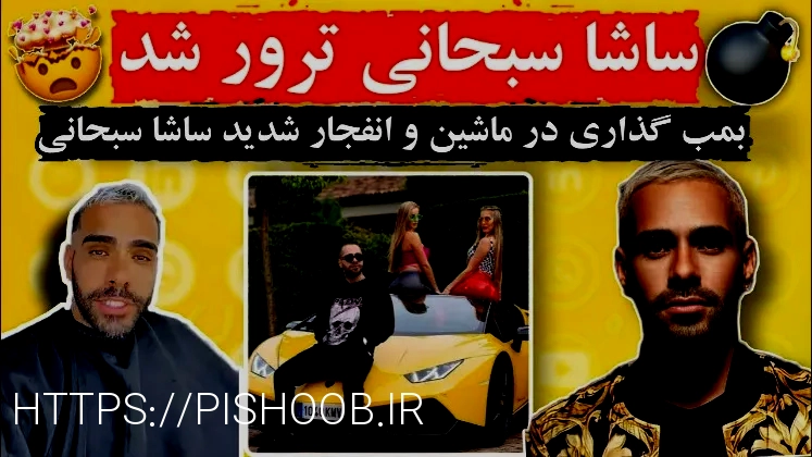 ساشا صبحانی